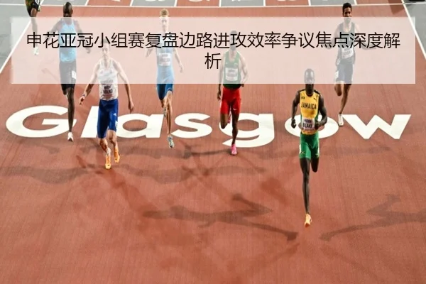 申花亚冠小组赛复盘边路进攻效率争议焦点深度解析